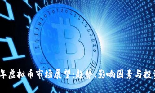 2025年虚拟币市场展望：趋势、影响因素与投资机会