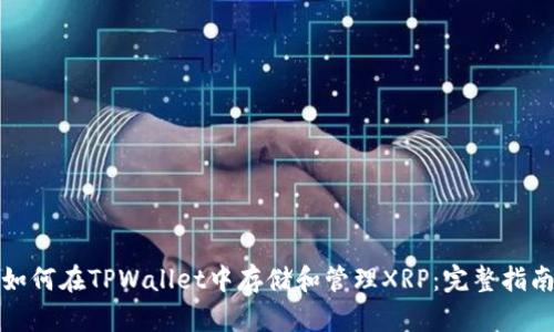 如何在TPWallet中存储和管理XRP：完整指南