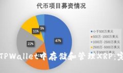 如何在TPWallet中存储和管理XRP：完整指南