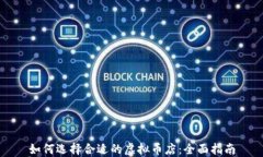 如何选择合适的虚拟币店：全面指南