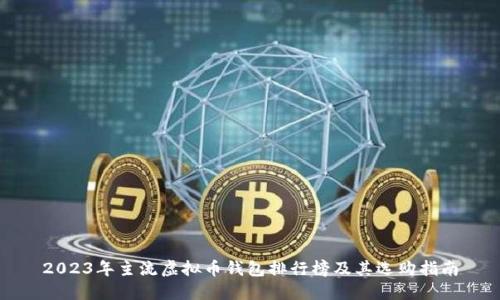 2023年主流虚拟币钱包排行榜及其选购指南