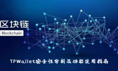 TPWallet安全性分析及功能使用指南