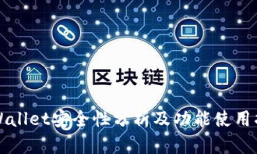 TPWallet安全性分析及功能使用指南