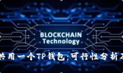 两个手机共用一个TP钱包：可行性分析及使用指南
