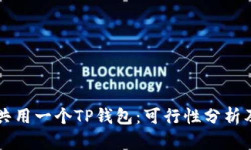 两个手机共用一个TP钱包：可行性分析及使用指南