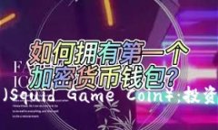 深入解析鱿鱼币（Squid Game Coin）：投资机会与风