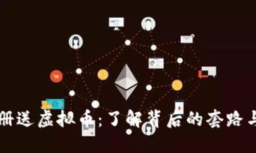 新用户注册送虚拟币：了解背后的套路与市场动向