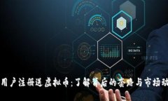 新用户注册送虚拟币：了解背后的套路与市场动