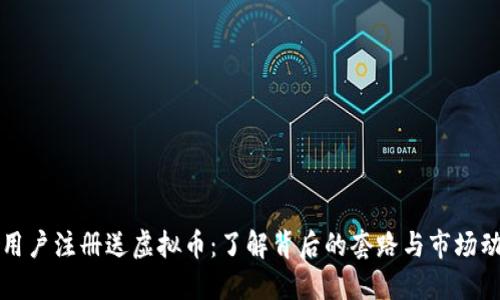 新用户注册送虚拟币：了解背后的套路与市场动向