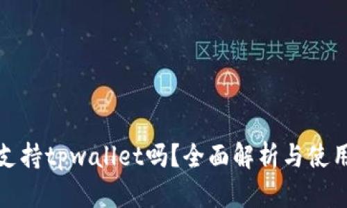抹茶支持tpwallet吗？全面解析与使用指南