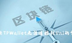 如何解决TPWallet无法连接到Uni的常见问题