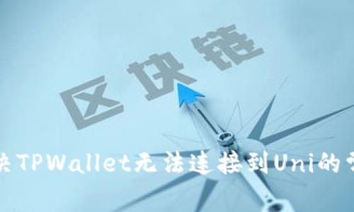 如何解决TPWallet无法连接到Uni的常见问题