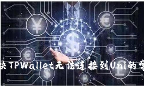 如何解决TPWallet无法连接到Uni的常见问题