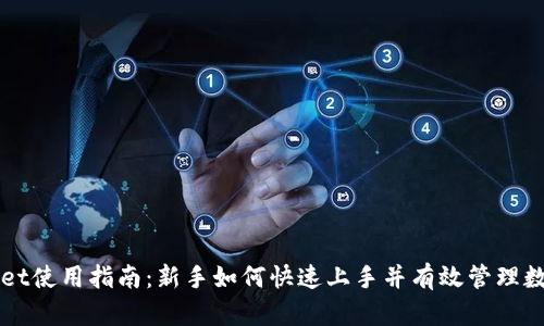 TPWallet使用指南：新手如何快速上手并有效管理数字资产