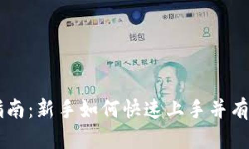 TPWallet使用指南：新手如何快速上手并有效管理数字资产