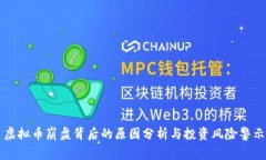虚拟币崩盘背后的原因分析与投资风险警示