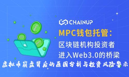 虚拟币崩盘背后的原因分析与投资风险警示