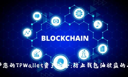 如何保护您的TPWallet资产安全：防止钱包油被盗的有效措施