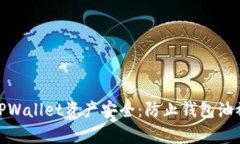 如何保护您的TPWallet资产安