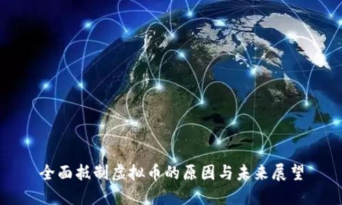 全面抵制虚拟币的原因与未来展望