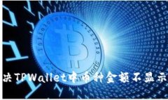如何解决TPWallet中币种金额
