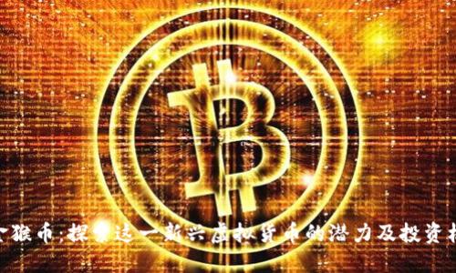 : 金猴币：探索这一新兴虚拟货币的潜力及投资机会