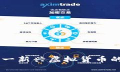 : 金猴币：探索这一新兴虚拟货币的潜力及投资机