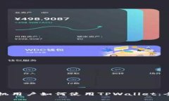 苹果手机用户如何使用TPWallet：全面指南