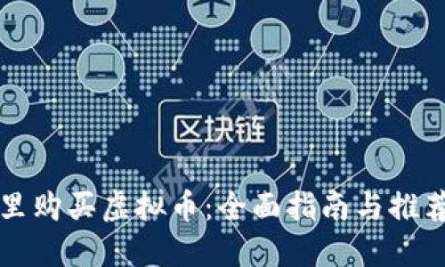 在哪里购买虚拟币：全面指南与推荐平台