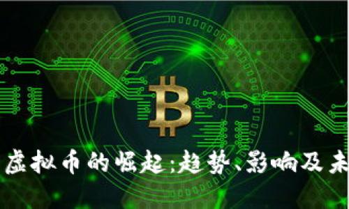 恶搞类虚拟币的崛起：趋势、影响及未来展望