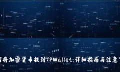 如何将加密货币提到TPWallet：详细指南与注意事项