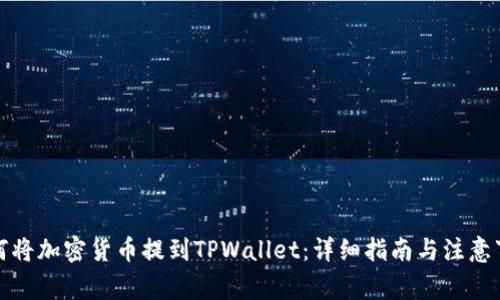 如何将加密货币提到TPWallet：详细指南与注意事项