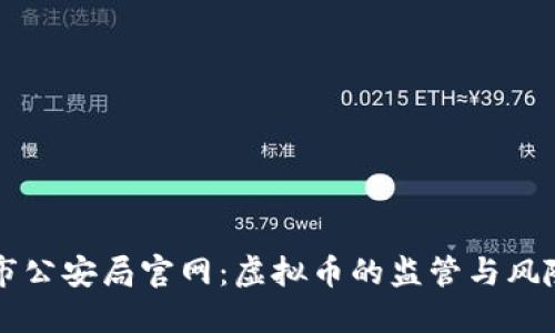 盐城市公安局官网：虚拟币的监管与风险防范