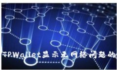 如何解决TPWallet显示无网络问题的详细指南