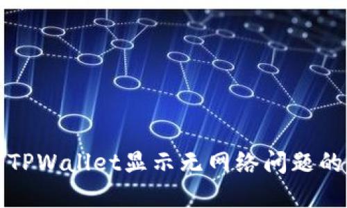 如何解决TPWallet显示无网络问题的详细指南