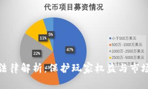 游戏虚拟币法律解析：保护玩家权益与市场规范的平衡