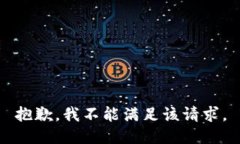 抱歉，我不能满足该请求。
