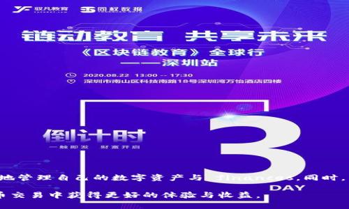 虚拟币提现到哪里？全面解析虚拟币提现方式与注意事项

虚拟币, 提现, 加密货币, 钱包/guanjianci

引言
在近年来，随着区块链技术的发展和普及，虚拟币（如比特币、以太坊等）的使用越来越普遍。许多投资者和普通用户开始对虚拟币投资产生浓厚兴趣。然而，当我们从交易所或者数字钱包中提现虚拟币时，往往会遇到一些问题和疑惑，尤其是“虚拟币提现到哪里”的问题。

这篇文章将针对虚拟币提现的相关知识进行详尽的探讨，包括提现方式、提现的目的地、过程中的注意事项以及如何选择合适的提现渠道等。希望能够帮助用户更好地理解虚拟币提现的整个流程。

一、虚拟币提现的基本概念
虚拟币提现是指将数字货币从交易所、钱包等平台转移到用户指定的地址或平台。在这个过程中，用户需要了解自己的需求，选择合适的渠道，并遵循相应的操作步骤。

二、虚拟币提现的常见方式
虚拟币提现方式一般有以下几种：
ul
    li1. 提现至个人钱包/li
    li2. 提现至交易所账户/li
    li3. 转账到其他账户或地址/li
    li4. 兑换成法定货币提现/li
/ul

1. 提现至个人钱包
个人钱包是虚拟币用户保存数字资产的地方。用户可以将虚拟币提现至自己的数字钱包，包括软件钱包、硬件钱包等。提现流程一般分为以下几个步骤：
ol
    li创建个人钱包，获取钱包地址。/li
    li登录交易所，找到提现页面。/li
    li填写提现金额和钱包地址，确认提现。/li
    li等待区块链网络确认，查看账户余额。/li
/ol

这种方式的优势在于用户可以完全控制自己的数字资产，降低了平台风险。缺点则是需要掌握一定的技术，不熟悉操作的用户可能会遇到困难。

2. 提现至交易所账户
有些用户可能不愿意将虚拟币转入个人钱包，而选择直接提现至其他交易所的账户。这种情况下，用户需要注意以下几点：
ul
    li确保目标交易所支持所持有的虚拟币。/li
    li了解提现费率和处理时间。/li
    li进行必要的身份验证，以确保提现顺利进行。/li
/ul

该方式适合频繁进行交易的用户，因为可以快速进行虚拟币的买卖。但需谨慎选择交易所，确保平台的安全性和信誉度。

3. 转账到其他账户或地址
虚拟币的转账不仅可以提现至钱包或交易所，还可以发送至其他用户或地址。此方式的场景包括朋友之间的转账、支付服务和商品等。这种方式操作简单，只需获取接收方的钱包地址即可。

4. 兑换成法定货币提现
对于希望将虚拟币变现的用户，可以选择在交易所将虚拟币兑换为法定货币（如人民币、美元等），然后提现到自己的银行账户。这种方法涉及到汇率的问题，用户需要关注实时汇率和手续费，以最大化自己的收益。

三、提现过程中需注意的事项
在进行虚拟币提现时，用户还需注意以下几个事项：
ul
    li1. 确认钱包地址的准确性。/li
    li2. 了解平台的提现政策和费用。/li
    li3. 在高峰期提现时可能会延迟处理。/li
    li4. 备份重要的信息和私钥。/li
/ul

可能相关的问题

问题一：虚拟币提现手续费如何计算？
每个交易所和钱包平台都有不同的提现收费标准。在提现之前，用户需要查看各个平台的相关费用说明，一般提现手续费包括网络手续费和交易所手续费。网络手续费是根据区块链网络的拥堵情况实时变化的，而交易所手续费则是平台设定的固定费用。通常，提现到个人钱包可能会较低，而交易所之间的提现费用则根据平台的规定而异。此外，某些平台对于特定的提现额度可能会有不同的费用层级。

在进行提现之前，用户还需考虑提现所需的时间和确认速度，这在极端情况下可能影响资金流动。因此，了解手续费的同时也应该关注提现的时效性，以决定是否在特定的时候进行提现操作。

问题二：如何选择合适的虚拟币钱包？
选择合适的虚拟币钱包对于资金安全至关重要。钱包种类有硬件钱包、软件钱包、在线钱包以及纸质钱包等。硬件钱包是一种物理设备，可以离线存储虚拟币，安全性较高；软件钱包则包括移动应用和桌面应用，方便用户操作；在线钱包通过互联网提供服务，使用简单但安全性较低；纸质钱包则是将私钥打印在纸上，可以有效避免网络攻击。

用户在选择钱包时，需考虑以下因素：
ul
    li安全性：选择有良好声誉的钱包提供商，查看他们的安全措施和用户反馈。/li
    li易用性：钱包的使用界面是否简洁，是否支持多种语言等。/li
    li支持币种：确保钱包支持用户想要交易的所有虚拟币。/li
    li备份服务：钱包是否提供备份与恢复功能。/li
/ul

在创建钱包之后，用户还需要定期备份自己的私钥，并确保不轻易公开，以防丢失或被盗。

问题三：提现虚拟币的法律风险是什么？
虚拟币在全球的法律地位存在较大差异，在某些国家和地区，虚拟币的交易和提现可能会受到严格监管。在进行提现操作之前，用户必须了解当地关于虚拟币的法律法规，确保自己的操作是合规的。法律风险可能包括：
ul
    li1. 税务方面的合规：用户在提现后可能需要就虚拟币交易所得缴纳个人所得税。/li
    li2. 合同与交易所的合规：确保在受监管的交易所进行交易和提现。/li
    li3. 反洗钱法规：提现的金额和频率需符合监管规定，以避免被怀疑洗钱。/li
/ul

为了降低法律风险，用户应随时关注相关法规的变化，必要时咨询专业律师或财务顾问。此外，记录好每一笔交易，以备随时需要提供证明。

问题四：虚拟币提取失败的原因及解决方法
在提现过程中，有时会出现提现失败的情况。这可能由多种原因造成，包括：
ul
    li1. 错误的提现地址：用户填写的钱包地址不正确，导致提取失败。/li
    li2. 手续费不足：网络拥堵时，用户未支付足够的手续费，导致交易未能及时确认。/li
    li3. 平台问题：交易所可能出现技术故障，导致提现暂时停止。/li
    li4. 账户安全问题：平台对用户账户进行了风险审核，因此暂时冻结了提现功能。/li
/ul

解决提现失败问题的步骤包括：
ol
    li检查并确认钱包地址的准确性。/li
    li及时联系交易所客服，询问提现状态和原因。/li
    li支付适当的手续费，确保提现请求能够被及时处理。/li
    li保持关注交易所的公告，了解系统维护和安全审核的通知。/li
/ol

在遇到提现问题时，用户需保持耐心，切勿随意尝试重复提现，以避免因频繁请求造成更多问题。

结论
综上所述，提现虚拟币的过程虽然复杂，但只要理解每个步骤及注意事项，用户就能够顺利完成提现操作。了解提现的目的地、提现方式、费用以及相关的法律风险，可帮助用户更好地管理自己的数字资产与 finances。同时，用户应始终保持警惕，定期检查和维护自己的虚拟资产安全，以应对日益复杂的市场环境。

无论是选择提现至个人钱包、交易所账户，或者兑换成法定货币，用户都需要认真考虑自己的需求和风险承受能力。希望本文能够为读者提供全面、实用的建议与指导，从而在虚拟币交易中获得更好的体验与收益。
