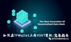 如何在TPWallet上将USDT变现：完整指南