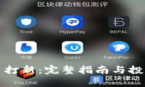 虚拟币打新：完整指南与投资策略