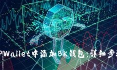 如何在TPWallet中添加BK钱包：详细步骤与技巧