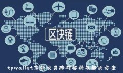   tpwallet薄饼交易障碍解析及解决方案