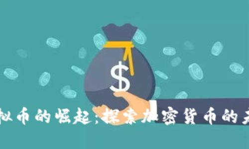 第二虚拟币的崛起：探索加密货币的未来趋势