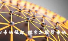 第二虚拟币的崛起：探索加密货币的未来趋势