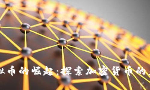 第二虚拟币的崛起：探索加密货币的未来趋势