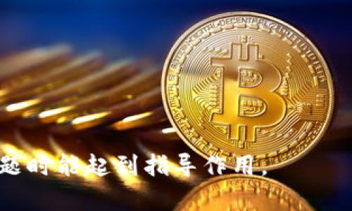 如何在TPWallet中进行资产互转：全面指南/

TPWallet, 资产互转, 数字资产管理, 加密货币/guanjianci

一、引言
随着区块链技术的发展和数字资产市场的蓬勃壮大，越来越多的人开始关注如何更高效地管理和转移他们的数字资产。TPWallet作为一个功能强大的多链数字钱包，受到了大量用户的喜爱。在TPWallet中进行资产互转是一个相对简单但需要了解的过程，本篇文章将详细解析如何在TPWallet中进行资产互转，并解决用户可能遇到的问题。

二、TPWallet简介
TPWallet作为一款全功能的数字资产钱包，支持多种区块链资产的存储、管理和交易。它具有友好的用户界面、安全可靠的私钥管理、以及丰富的功能，能够满足用户在数字资产管理中的需求。用户可以轻松地在不同区块链网络中进行资产转移，快速交易，且具备良好的用户体验。

三、TPWallet中的资产互转流程
在TPWallet中，资产的互转主要包括以下几个步骤：
ol
listrong登录TPWallet：/strong首先，用户需要通过官方网站或应用程序登录自己的TPWallet账号，确保已连接到互联网。/li
listrong选择资产：/strong在钱包界面上，用户可以看到自己所持有的各种数字资产，选择需要进行互转的资产。/li
listrong选择转出与转入地址：/strong用户在进行互转时，需要输入收款地址，可以选择从联系人列表中选择，也可以手动输入。/li
listrong输入转账金额：/strong用户需要输入欲转账的具体金额，确保余额充足，同时注意交易费用。/li
listrong确认交易：/strong检查所有信息无误后，用户可以点击“确认”按钮，完成资产的互转操作。/li
listrong查看交易记录：/strong在交易完成后，用户可以在“交易记录”中查看此次互转的详细信息，包括交易时间、交易金额、和手续费等信息。/li
/ol

四、在TPWallet中资产互转的注意事项
虽然在TPWallet中进行资产互转的流程相对简单，但用户在操作时仍需注意以下几点：
ul
listrong确认网络选择：/strong不同的区块链可能使用不同的网络，确保你选择正确的网络进行转账，避免资产丢失。/li
listrong核实地址准确性：/strong转账地址一旦错误，资产将不可恢复，务必再三确认。/li
listrong注意交易费用：/strong资产互转时会产生一定的网络手续费，用户需确保账户内余额足够，避免因手续费不足导致转账失败。/li
listrong定期备份私钥：/strong为了提高资产的安全性，用户应定期备份自己的私钥或助记词，以免遭遇意外情况。/li
/ul

五、常见问题解答

问题一：在TPWallet中如何处理转账失败的问题？
转账失败可能是用户在进行资产互转过程中常见的一种问题。其原因可能有多个方面：
ol
listrong余额不足：/strong用户需要确保账户中存在足够的余额以覆盖转账金额及网络费用，若余额不足，转账将会失败。/li
listrong错误地址：/strong转账的地址若输入错误，系统可能会无法识别有问题的地址，从而导致转账失败。用户需要仔细检查地址。/li
listrong网络拥堵：/strong某些时候，由于网络拥堵，用户提交的转账请求可能需要更长的时间才能被处理，因此用户需耐心等待。/li
listrong其他原因：/strong例如钱包本身技术问题、账户安全问题或网络不稳定等，这些都有可能导致转账失败。/li
/ol
若出现转账失败的情况，用户可以尝试重新发起转账操作或者查看系统提示，必要时联系TPWallet的客服寻求帮助。

问题二：TPWallet支持哪些资产互转？
TPWallet在资产互转方面支持多种数字资产，涵盖了当前市场上的一些主要加密货币。用户可以在TPWallet中看到支持的资产列表，常见的包括：
ul
li比特币（BTC）/li
li以太坊（ETH）/li
li币安智能链（BSC）上的BNB及各种代币/li
liTRON（TRX）及其代币/li
li其他多链支持的资产/li
/ul
此外，TPWallet也会不断更新以支持新出现的数字资产，用户需要定期查看官方公告以获取最新支持的资产信息。

问题三：TPWallet安全性如何？
在使用TPWallet进行资产互转时，用户非常关心其安全性。TPWallet具备多项安全保障措施：
ul
listrong私钥管理：/strong用户的私钥在TPWallet中本地存储，私钥绝对不上传到服务器，确保用户的资产安全。/li
listrong多重签名：/strongTPWallet还支持多重签名，用户可以设定多重签名方式，在进行转账时增强安全性。/li
listrong生物识别技术：/strong在某些手机设备上，TPWallet支持指纹或面部识别，增强用户验证的安全性。/li
listrong定期更新：/strongTPWallet团队会定期进行安全更新和漏洞检测，确保用户信息和资产的安全。/li
/ul
尽管TPWallet采取了多项安全措施，用户也应提高自己的安全意识，例如定期改变密码和备份私钥，选择安全的网络环境进行操作。

问题四：如何确保资产互转的快捷性？
在进行资产互转时，快捷性是用户颇为关心的一个问题。以下是一些确保资产转账快捷的建议：
ul
listrong选择低拥堵时段：/strong在转账高峰期，区块链网络可能会比较繁忙，为了确保尽快到账，建议用户选择在低峰期进行转账。/li
listrong合理选择费用：/strong某些区块链允许用户选择转账费用，用户可以选择适当的费用，使得自己的转账优先级提升，加快处理速度。/li
listrong主动关注网络状态：/strong用户可以访问各大区块链网络的实时状态监测网站，查看当前的网络拥堵情况，及时调整转账时间。/li
/ul
通过以上方法，用户可以在TPWallet中更加顺畅、快速地进行资产互转。希望本文对用户在TPWallet中的资产互转过程有实质性的帮助，以及在解决相关问题时能起到指导作用。