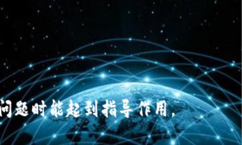 如何在TPWallet中进行资产互转：全面指南/

TPWallet, 资产互转, 数字资产管理, 加密货币/guanjianci

一、引言
随着区块链技术的发展和数字资产市场的蓬勃壮大，越来越多的人开始关注如何更高效地管理和转移他们的数字资产。TPWallet作为一个功能强大的多链数字钱包，受到了大量用户的喜爱。在TPWallet中进行资产互转是一个相对简单但需要了解的过程，本篇文章将详细解析如何在TPWallet中进行资产互转，并解决用户可能遇到的问题。

二、TPWallet简介
TPWallet作为一款全功能的数字资产钱包，支持多种区块链资产的存储、管理和交易。它具有友好的用户界面、安全可靠的私钥管理、以及丰富的功能，能够满足用户在数字资产管理中的需求。用户可以轻松地在不同区块链网络中进行资产转移，快速交易，且具备良好的用户体验。

三、TPWallet中的资产互转流程
在TPWallet中，资产的互转主要包括以下几个步骤：
ol
listrong登录TPWallet：/strong首先，用户需要通过官方网站或应用程序登录自己的TPWallet账号，确保已连接到互联网。/li
listrong选择资产：/strong在钱包界面上，用户可以看到自己所持有的各种数字资产，选择需要进行互转的资产。/li
listrong选择转出与转入地址：/strong用户在进行互转时，需要输入收款地址，可以选择从联系人列表中选择，也可以手动输入。/li
listrong输入转账金额：/strong用户需要输入欲转账的具体金额，确保余额充足，同时注意交易费用。/li
listrong确认交易：/strong检查所有信息无误后，用户可以点击“确认”按钮，完成资产的互转操作。/li
listrong查看交易记录：/strong在交易完成后，用户可以在“交易记录”中查看此次互转的详细信息，包括交易时间、交易金额、和手续费等信息。/li
/ol

四、在TPWallet中资产互转的注意事项
虽然在TPWallet中进行资产互转的流程相对简单，但用户在操作时仍需注意以下几点：
ul
listrong确认网络选择：/strong不同的区块链可能使用不同的网络，确保你选择正确的网络进行转账，避免资产丢失。/li
listrong核实地址准确性：/strong转账地址一旦错误，资产将不可恢复，务必再三确认。/li
listrong注意交易费用：/strong资产互转时会产生一定的网络手续费，用户需确保账户内余额足够，避免因手续费不足导致转账失败。/li
listrong定期备份私钥：/strong为了提高资产的安全性，用户应定期备份自己的私钥或助记词，以免遭遇意外情况。/li
/ul

五、常见问题解答

问题一：在TPWallet中如何处理转账失败的问题？
转账失败可能是用户在进行资产互转过程中常见的一种问题。其原因可能有多个方面：
ol
listrong余额不足：/strong用户需要确保账户中存在足够的余额以覆盖转账金额及网络费用，若余额不足，转账将会失败。/li
listrong错误地址：/strong转账的地址若输入错误，系统可能会无法识别有问题的地址，从而导致转账失败。用户需要仔细检查地址。/li
listrong网络拥堵：/strong某些时候，由于网络拥堵，用户提交的转账请求可能需要更长的时间才能被处理，因此用户需耐心等待。/li
listrong其他原因：/strong例如钱包本身技术问题、账户安全问题或网络不稳定等，这些都有可能导致转账失败。/li
/ol
若出现转账失败的情况，用户可以尝试重新发起转账操作或者查看系统提示，必要时联系TPWallet的客服寻求帮助。

问题二：TPWallet支持哪些资产互转？
TPWallet在资产互转方面支持多种数字资产，涵盖了当前市场上的一些主要加密货币。用户可以在TPWallet中看到支持的资产列表，常见的包括：
ul
li比特币（BTC）/li
li以太坊（ETH）/li
li币安智能链（BSC）上的BNB及各种代币/li
liTRON（TRX）及其代币/li
li其他多链支持的资产/li
/ul
此外，TPWallet也会不断更新以支持新出现的数字资产，用户需要定期查看官方公告以获取最新支持的资产信息。

问题三：TPWallet安全性如何？
在使用TPWallet进行资产互转时，用户非常关心其安全性。TPWallet具备多项安全保障措施：
ul
listrong私钥管理：/strong用户的私钥在TPWallet中本地存储，私钥绝对不上传到服务器，确保用户的资产安全。/li
listrong多重签名：/strongTPWallet还支持多重签名，用户可以设定多重签名方式，在进行转账时增强安全性。/li
listrong生物识别技术：/strong在某些手机设备上，TPWallet支持指纹或面部识别，增强用户验证的安全性。/li
listrong定期更新：/strongTPWallet团队会定期进行安全更新和漏洞检测，确保用户信息和资产的安全。/li
/ul
尽管TPWallet采取了多项安全措施，用户也应提高自己的安全意识，例如定期改变密码和备份私钥，选择安全的网络环境进行操作。

问题四：如何确保资产互转的快捷性？
在进行资产互转时，快捷性是用户颇为关心的一个问题。以下是一些确保资产转账快捷的建议：
ul
listrong选择低拥堵时段：/strong在转账高峰期，区块链网络可能会比较繁忙，为了确保尽快到账，建议用户选择在低峰期进行转账。/li
listrong合理选择费用：/strong某些区块链允许用户选择转账费用，用户可以选择适当的费用，使得自己的转账优先级提升，加快处理速度。/li
listrong主动关注网络状态：/strong用户可以访问各大区块链网络的实时状态监测网站，查看当前的网络拥堵情况，及时调整转账时间。/li
/ul
通过以上方法，用户可以在TPWallet中更加顺畅、快速地进行资产互转。希望本文对用户在TPWallet中的资产互转过程有实质性的帮助，以及在解决相关问题时能起到指导作用。