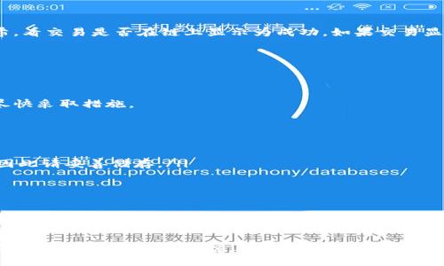    如何解决 TPWallet 转错链到交易所的问题？  / 

 guanjianci  TPWallet, 转错链, 交易所, 加密货币  /guanjianci 

 引言 
 在近年来，加密货币持续受到热捧，TPWallet 作为一款多链数字钱包，因其支持多种区块链资产而受到用户的喜爱。然而，由于用户操作不当，常常会出现将资金转错链的情况。这一问题可能会导致资金的暂时性“失踪”，同时也引发不少用户的焦虑。本文将详细分析如何解决 TPWallet 转错链到交易所的问题，并解答相关的常见问题。 

 什么是 TPWallet？ 
 TPWallet 是一款支持多种数字货币和区块链的手机钱包，允许用户在同一界面下管理不同类型的数字资产。用户可以在 TPWallet 上存储、发送和交易多种加密货币，它的多链支持使得用户可以更加灵活地进行资产操作。 

 转错链的具体表现 
 在使用 TPWallet 进行转账时，用户可能会不小心选择了错误的链。在这种情况下，转账成功后，会发现资金在目标地址上“消失”了，实际上只是由于选择链错误而看不到。在区块链技术中，每个链的记录是独立的，因此转账的资产如果在不同链之间是不兼容的，用户就无法轻易找回。 

 如何解决转错链的情况？ 
 如果你在 TPWallet 中不小心将资产转错链，首先不要慌张。这是一个比较普遍的问题，下面是一些解决步骤： 
ol
    listrong确认转账信息：/strong 登陆你的 TPWallet，确认你转账的详细信息，查看所有交易记录，确保信息的准确性。/li
    listrong检查目标链的接收地址：/strong 有时候用户会忘记检查目标链所需的特定地址，这可能会导致资产无法被确认。确保在收款方的钱包中检查是否正确输入了对应链的地址。/li
    listrong联系交易所或客户支持：/strong 如果你发现资金转错链，及时联系 TPWallet 的客户支持或你所转账的交易所客服。他们会有专业的人员来指导你如何恢复资产。/li
    listrong提供必要信息：/strong 在与客服沟通时，准备好转账的交易哈希、时间戳以及金额等信息，以便他们能更快地处理你的请求。/li
/ol

 预防措施 
 为了避免未来出现转错链的情况，用户在操作时可以采取一些预防措施： 
ol
    listrong仔细确认转账链：/strong 在进行转账前，一定要再三确认所选择的链是否正确，尤其是在多链钱包中，防止误操作。/li
    listrong使用小额试水：/strong 在进行大额转账时，可以先用小额进行试探性转账，确认无误后再进行后续操作。/li
    listrong保持钱包更新：/strong 定期更新 TPWallet，保证你使用的是最新版本，以获取最佳的功能和安全性。/li
/ol

 问题一：转错链后如何找回资金？ 
 当用户决定将资产转错链至交易所，第一反应可能是慌乱和沮丧，其实在大多数情况下资产是可以找回的。首先，你需要记住转账的详细信息，包括交易哈希（TXID）、转出和转入的地址，以及转账的日期和时间。 
 接下来，尽量迅速联系交易所的客户支持，并提供必要的信息。大部分主流交易所都有专业的技术团队，他们能够通过区块链的指纹找回你的资金。值得一提的是，找回资金的过程可能需要一定时间，因此建议用户保持耐心。 
 此外，建议在联系支持时，提供尽可能详尽的信息，不仅仅是交易哈希，还包括钱包的创建时间、上次操作的行为等，帮助他们更快定位问题。一般来说，交易所会对错误的转账提供协助，但具体的找回时间和成功率可能会因交易所的政策而有所不同。 

 问题二：如何确认目标链的正确性？ 
 在进行交易前，确认目标链的正确性是至关重要的一步。用户在 TPWallet 中选择要转账的币种时，系统会给出对应的链信息，但有些用户可能会忽略这一点。因此，以下是确保目标链正确的几个步骤： 
ol
    listrong查看币种支持的链：/strong 大多数币种都支持多个链，在进行转账之前，务必查看你所转账的币种所支持的链。例如，USDT 支持多条链（如 ERC20、TRC20、BEP20等），选择错误的链会导致转账失败。/li
    listrong检查接收地址的链标志：/strong 在输入接收地址时，一定要确认发送方与接收方所处的同一条链。最简单的方法是，检查接收地址的前缀，确保发件方和收件方都在同一链下。/li
    listrong参考用户社区和论坛：/strong 在遇到不确定的地方时，可以参考相关的用户社区和论坛，寻求他人的经验与建议。/li
/ol

 问题三：转账成功后不到账怎么办？ 
 在完成区块链转账后，如果确认交易已成功但资金未到账，用户需要第一时间采取行动。首先，使用区块链浏览器查询交易状态，输入你的交易哈希，看交易是否在链上显示为成功。如果交易显示已成功，但未到账，可能原因有以下几种： 
ol
    listrong网络拥堵：/strong 在高峰时段，网络拥堵可能导致转账确认延时，这种情况下建议耐心等待。/li
    listrong目标地址错误：/strong 如果输入错误的地址，资金很可能会被送到另一个账户，您需要联系网站或客户支持进行详细的调查。/li
    listrong系统故障：/strong 有时，交易所或钱包正在进行系统维护或故障，这种情况下，您可通过相关渠道确认信息。/li
/ol
 如果以上核查都无异常，请通过正确的沟通渠道联系钱包或交易所支持，提供详细的交易信息，他们会给予进一步协助。最重要的是，保持冷静并尽快采取措施。 

 问题四：TPWallet 的安全性如何？ 
 随着加密货币普及，钱包的安全性变得愈加重要。TPWallet 是一款相对安全的数字钱包，其安全措施主要体现在以下几个方面： 
ol
    listrong私钥管理：/strong TPWallet 为用户生成私钥，私钥的管理由用户自行负责，确保不泄露给他人。丢失私钥可能导致资产不可恢复，因此请妥善储存。/li
    listrong多重签名功能：/strong TPWallet 支持多重签名功能，让用户在转账时需要多方确认，提高安全性。/li
    listrong数据加密：/strong 交易和用户信息都会通过加密传输，增加安全隐患，确保用户的信息安全。/li
/ol
 此外，用户在使用 TPWallet 时，还应注意定期更新钱包应用，尽量避免使用公共 Wi-Fi 进行重要操作，以免信息被盗。 

 结论 
 在使用 TPWallet 的过程中，转错链的情况并不是罕见现象，只要保持冷静和合理的应对方式，资金通常能够找回。与此同时，了解如何避免此类错误，以及确保良好的资产管理习惯，也是非常重要的。希望本文对于 TPWallet 用户应对转错链的问题有所帮助。 