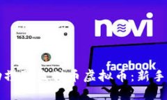 如何成功攒取熊猫币虚拟币：新手全面指南