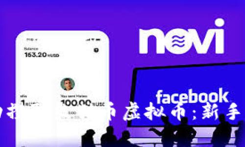 如何成功攒取熊猫币虚拟币：新手全面指南